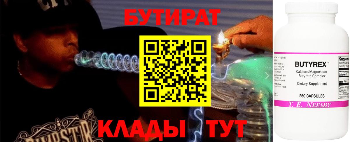 Москва  БУТИРАТ  Вход с VPN  Бутират оксибутират 